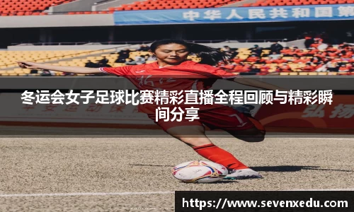 冬运会女子足球比赛精彩直播全程回顾与精彩瞬间分享