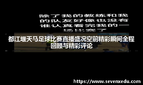 都江堰天马足球比赛直播盛况空前精彩瞬间全程回顾与精彩评论