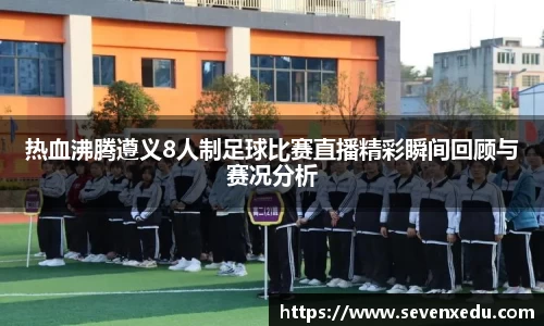 热血沸腾遵义8人制足球比赛直播精彩瞬间回顾与赛况分析