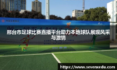 邢台市足球比赛直播平台助力本地球队展现风采与激情