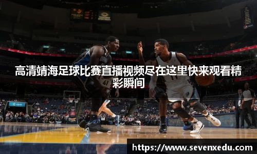 高清靖海足球比赛直播视频尽在这里快来观看精彩瞬间
