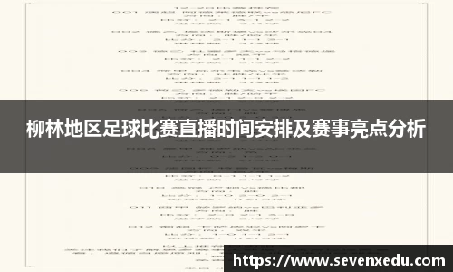 柳林地区足球比赛直播时间安排及赛事亮点分析