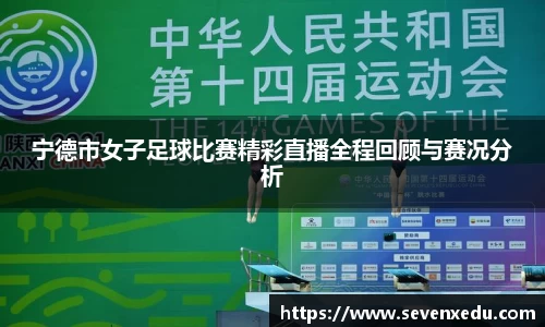 宁德市女子足球比赛精彩直播全程回顾与赛况分析