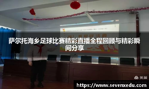 萨尔托海乡足球比赛精彩直播全程回顾与精彩瞬间分享