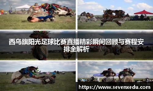 西乌旗阳光足球比赛直播精彩瞬间回顾与赛程安排全解析