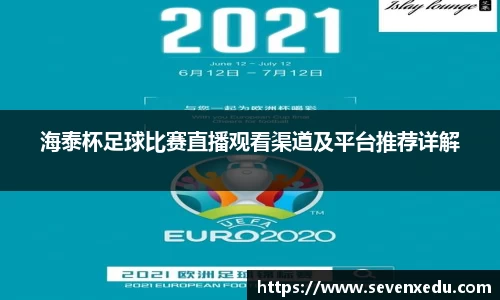 海泰杯足球比赛直播观看渠道及平台推荐详解