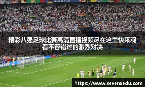 精彩八强足球比赛高清直播视频尽在这里快来观看不容错过的激烈对决