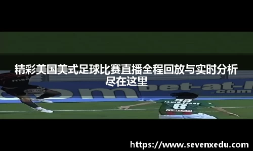 精彩美国美式足球比赛直播全程回放与实时分析尽在这里