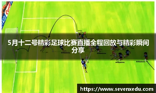 5月十二号精彩足球比赛直播全程回放与精彩瞬间分享