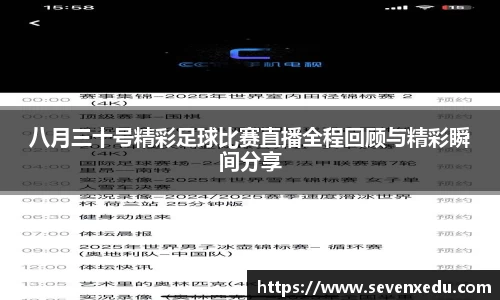 八月三十号精彩足球比赛直播全程回顾与精彩瞬间分享
