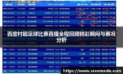 百度村超足球比赛直播全程回顾精彩瞬间与赛况分析