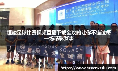 恒骏足球比赛视频直播下载全攻略让你不错过每一场精彩赛事