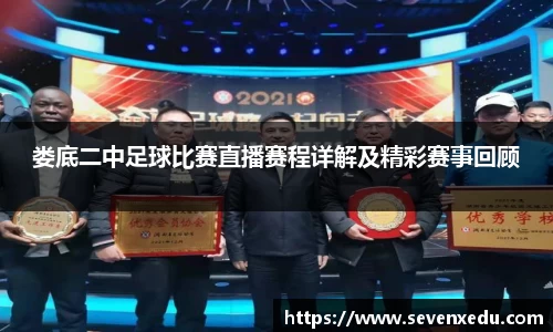 娄底二中足球比赛直播赛程详解及精彩赛事回顾