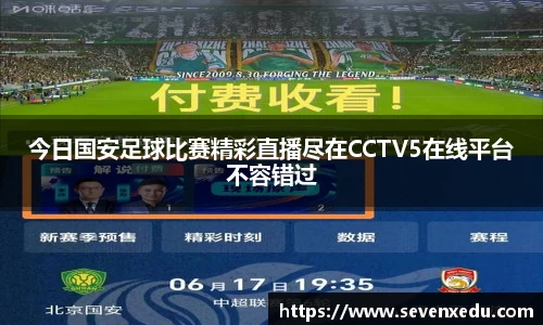 今日国安足球比赛精彩直播尽在CCTV5在线平台不容错过