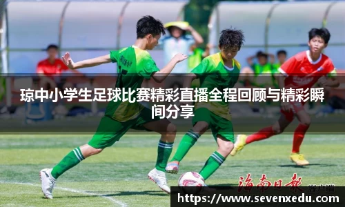 琼中小学生足球比赛精彩直播全程回顾与精彩瞬间分享