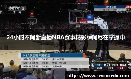 24小时不间断直播NBA赛事精彩瞬间尽在掌握中