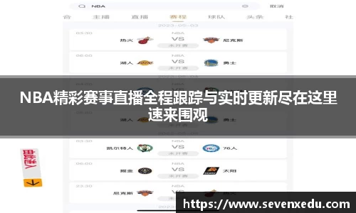 NBA精彩赛事直播全程跟踪与实时更新尽在这里速来围观