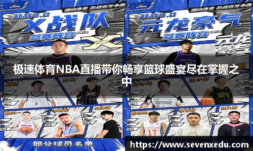 极速体育NBA直播带你畅享篮球盛宴尽在掌握之中