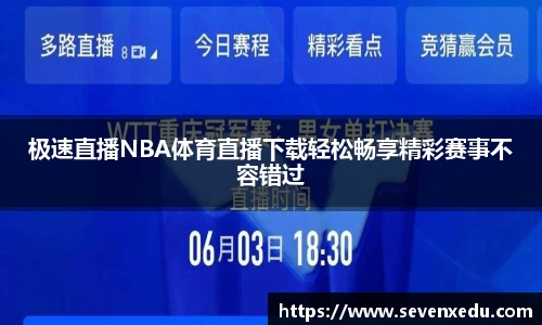 极速直播NBA体育直播下载轻松畅享精彩赛事不容错过