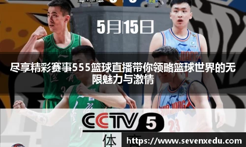 尽享精彩赛事555篮球直播带你领略篮球世界的无限魅力与激情
