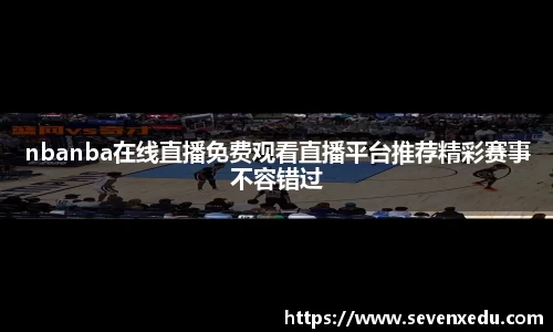 nbanba在线直播免费观看直播平台推荐精彩赛事不容错过