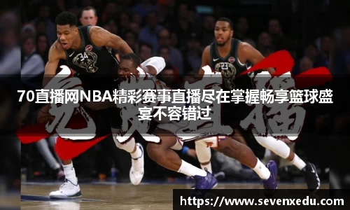 70直播网NBA精彩赛事直播尽在掌握畅享篮球盛宴不容错过