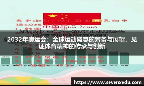 2032年奥运会：全球运动盛宴的筹备与展望，见证体育精神的传承与创新