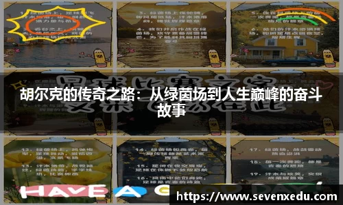 胡尔克的传奇之路：从绿茵场到人生巅峰的奋斗故事