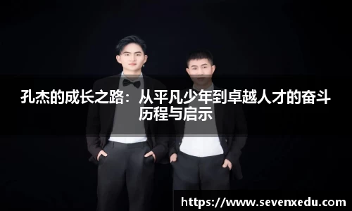 孔杰的成长之路：从平凡少年到卓越人才的奋斗历程与启示