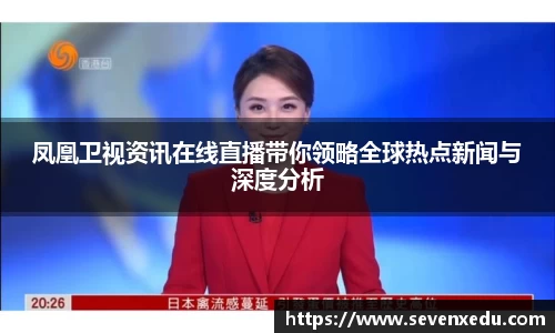 凤凰卫视资讯在线直播带你领略全球热点新闻与深度分析