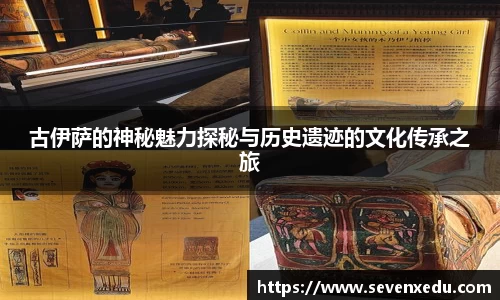 古伊萨的神秘魅力探秘与历史遗迹的文化传承之旅