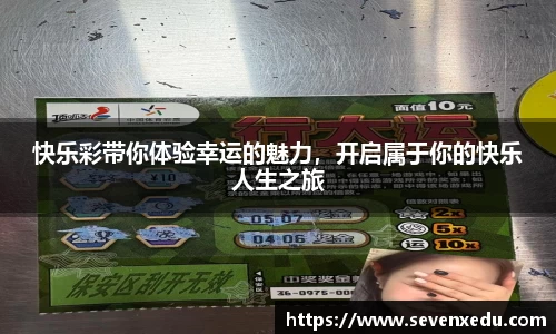 快乐彩带你体验幸运的魅力，开启属于你的快乐人生之旅