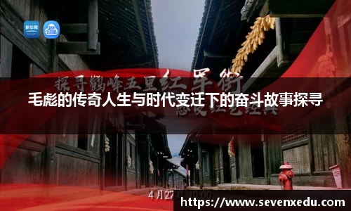 毛彪的传奇人生与时代变迁下的奋斗故事探寻