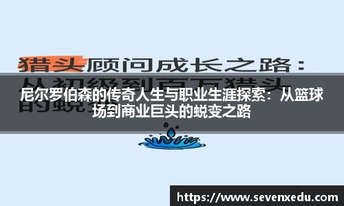 尼尔罗伯森的传奇人生与职业生涯探索：从篮球场到商业巨头的蜕变之路