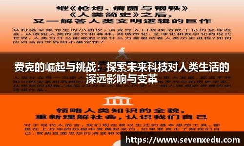 费克的崛起与挑战：探索未来科技对人类生活的深远影响与变革