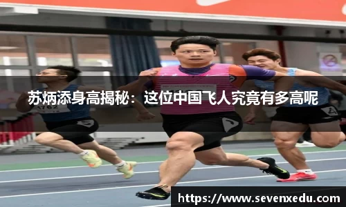 苏炳添身高揭秘：这位中国飞人究竟有多高呢