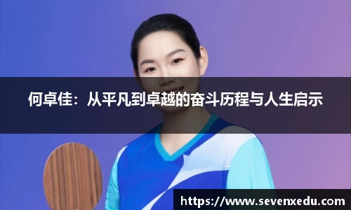何卓佳：从平凡到卓越的奋斗历程与人生启示