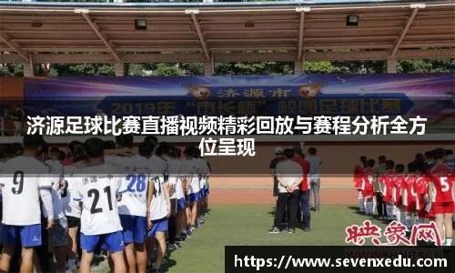 济源足球比赛直播视频精彩回放与赛程分析全方位呈现