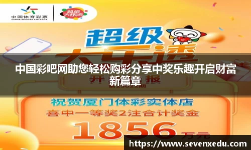 中国彩吧网助您轻松购彩分享中奖乐趣开启财富新篇章