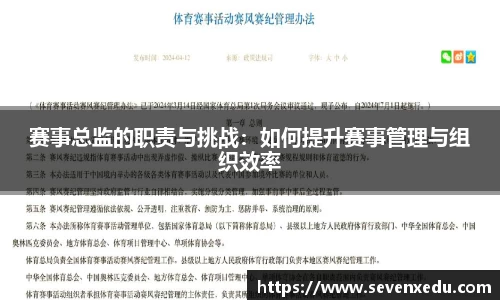 赛事总监的职责与挑战：如何提升赛事管理与组织效率