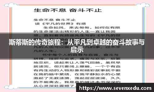 斯蒂斯的传奇旅程：从平凡到卓越的奋斗故事与启示