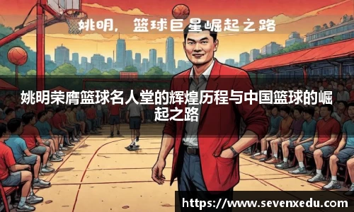 姚明荣膺篮球名人堂的辉煌历程与中国篮球的崛起之路