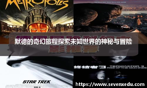 默德的奇幻旅程探索未知世界的神秘与冒险
