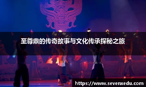 至尊鼎的传奇故事与文化传承探秘之旅