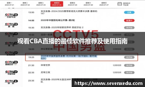 观看CBA直播的最佳软件推荐及使用指南