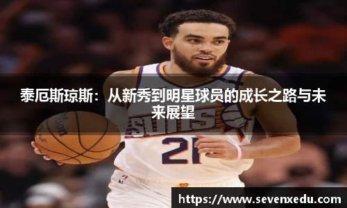 泰厄斯琼斯：从新秀到明星球员的成长之路与未来展望