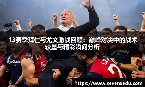 13赛季拜仁与尤文激战回顾：巅峰对决中的战术较量与精彩瞬间分析