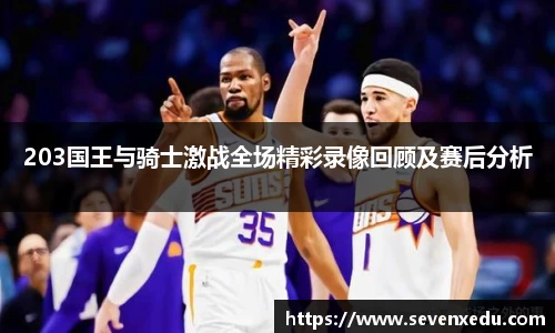 203国王与骑士激战全场精彩录像回顾及赛后分析