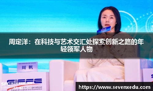 周定洋：在科技与艺术交汇处探索创新之路的年轻领军人物