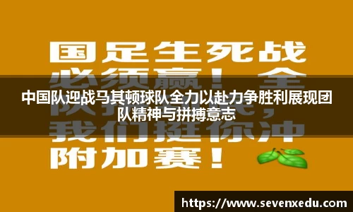 中国队迎战马其顿球队全力以赴力争胜利展现团队精神与拼搏意志